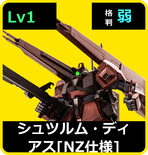 シュツルム・ディアス［NZ仕様］ Lv1 (C550/Ground)