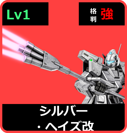 シルバー・ヘイズ改 Lv1 (C450/Ground)
