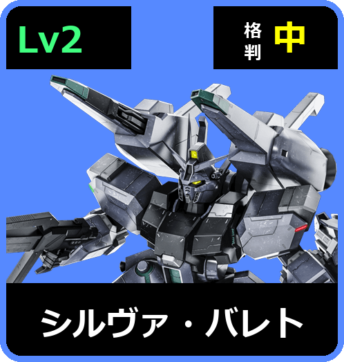 シルヴァ・バレト Lv2 (C700/Ground)