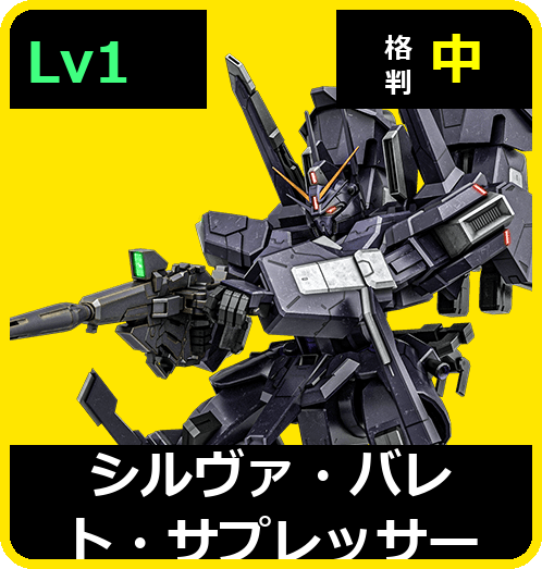 シルヴァ・バレト・サプレッサー Lv1 (C650/Space)
