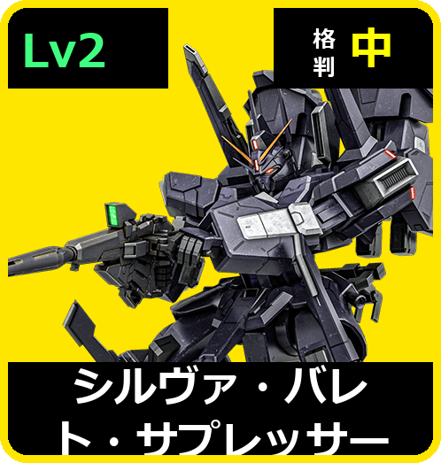 シルヴァ・バレト・サプレッサー Lv2 (C700/Space)