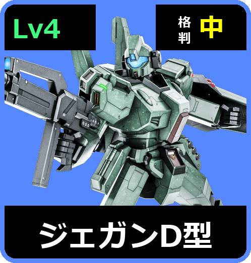 ジェガンD型 Lv4 (C650/Space)