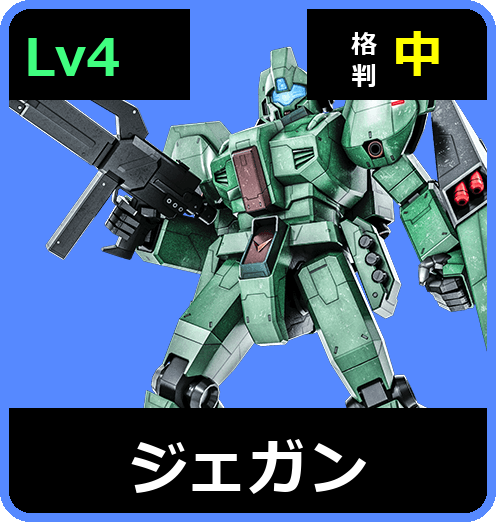 ジェガン Lv4 (C650/Ground)