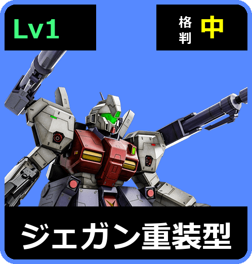 ジェガン重装型 Lv1 (C550/Ground)