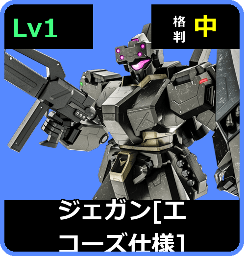 ジェガン［エコーズ仕様］ Lv1 (C550/Space)
