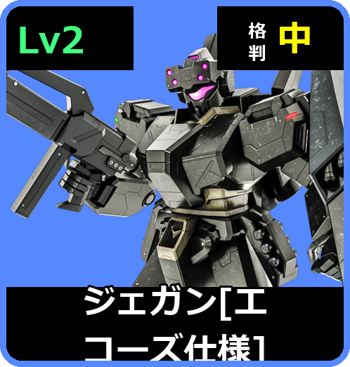 ジェガン［エコーズ仕様］ Lv2 (C600/Space)