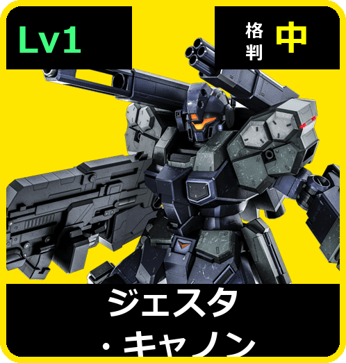 ジェスタ・キャノン Lv1 (C600/Ground)