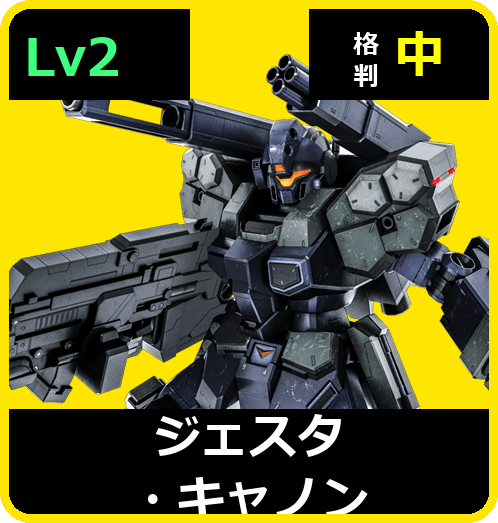 ジェスタ・キャノン Lv2 (C650/Space)