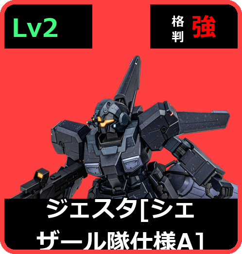 ジェスタ［シェザール隊仕様A］ Lv2 (C700/Ground)