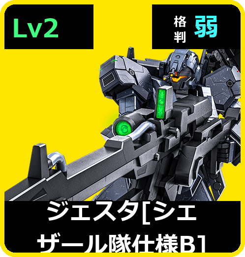 ジェスタ［シェザール隊仕様B］ Lv2 (C700/Space)