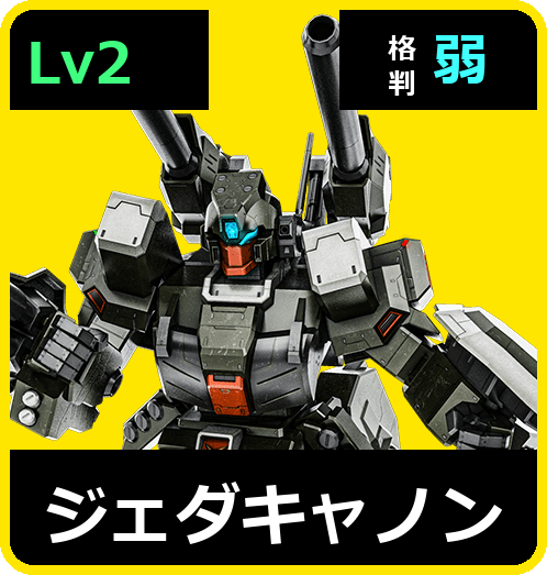 ジェダキャノン Lv2 (C600/Space)