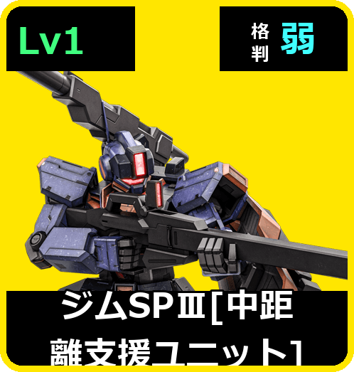 ジムSPⅢ［中距離支援ユニット］ Lv1 (C400/Space)