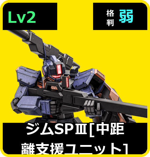 ジムSPⅢ［中距離支援ユニット］ Lv2 (C450/Space)
