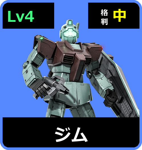 ジム Lv4 (C250/Space)