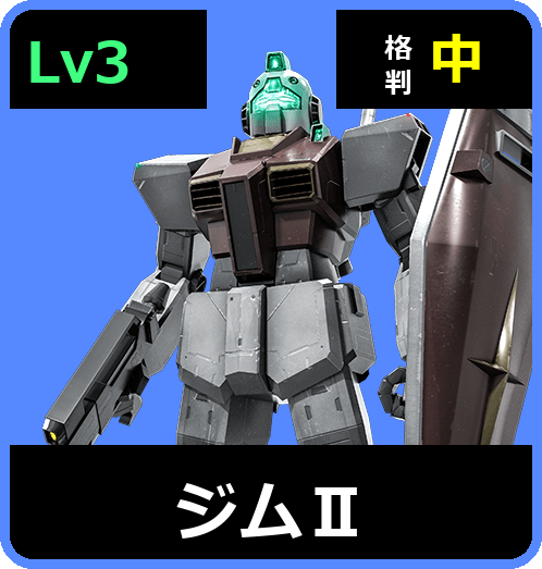 ジムⅡ Lv3 (C400/Space)