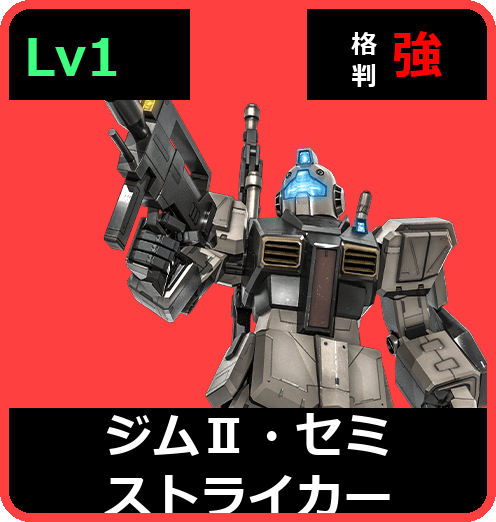 ジムⅡ・セミストライカー Lv1 (C400/Space)