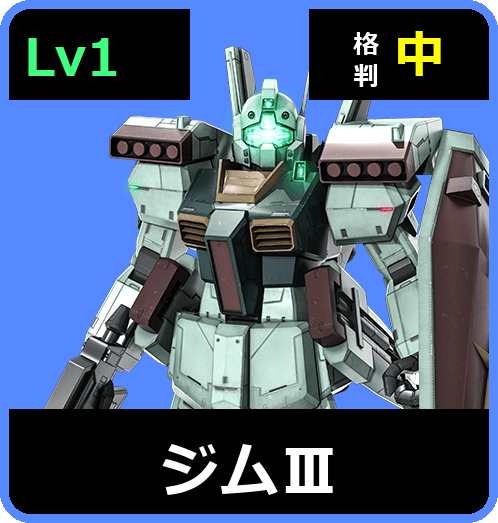 ジムⅢ Lv1 (C400/Ground)