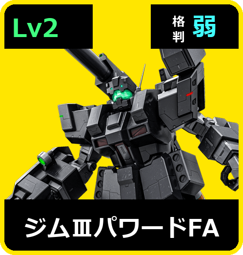 ジムⅢパワードFA Lv2 (C550/Space)