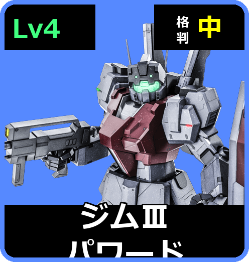 ジムⅢパワード Lv4 (C600/Ground)