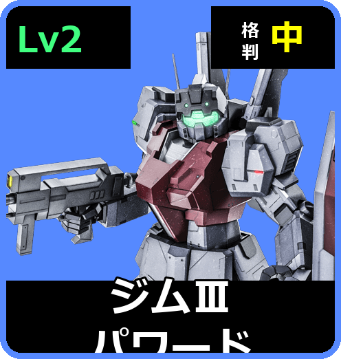 ジムⅢパワード Lv2 (C500/Space)