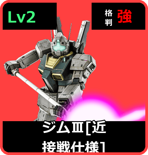 ジムⅢ［近接戦仕様］ Lv2 (C500/Ground)