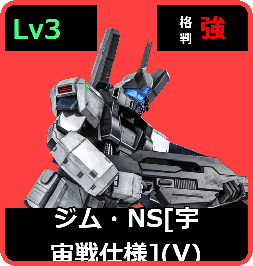 ジム・NS［宇宙戦仕様］（V） Lv3 (C600/Space)