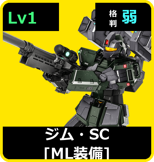 ジム・SC［ML装備］ Lv1 (C350/Ground)