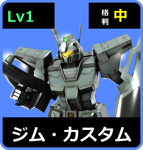 ジム・カスタム Lv1 (C400/Ground)