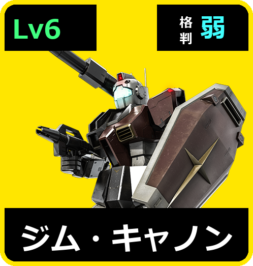 ジム・キャノン Lv6 (C400/Ground)