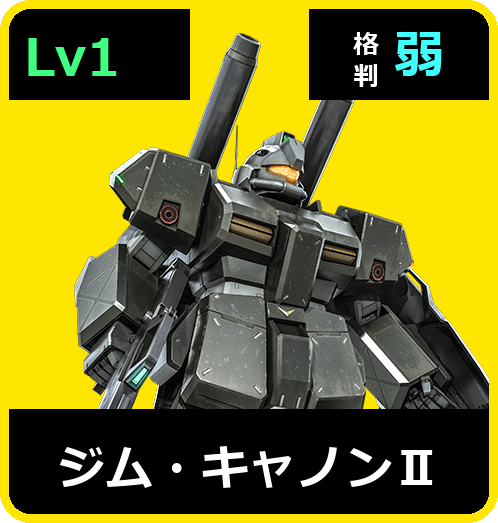 ジム・キャノンⅡ Lv1 (C400/Ground)