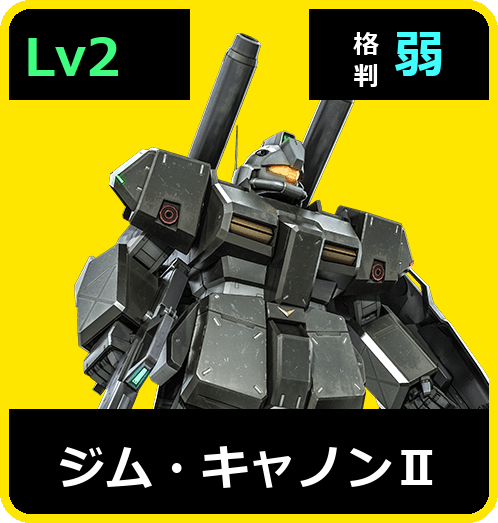 ジム・キャノンⅡ Lv2 (C450/Space)