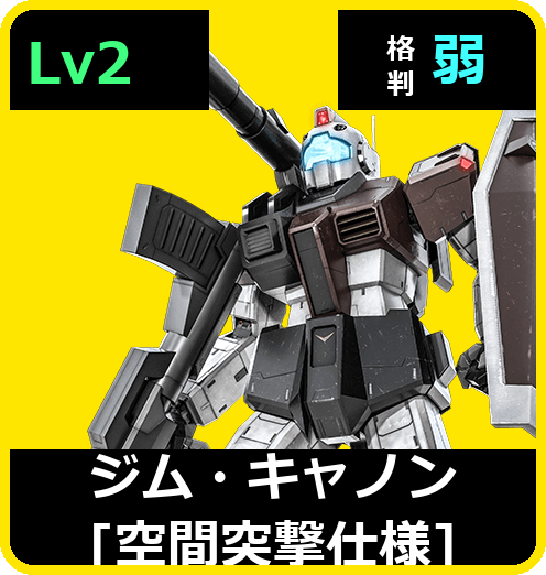 ジム・キャノン［空間突撃仕様］ Lv2 (C300/Space)