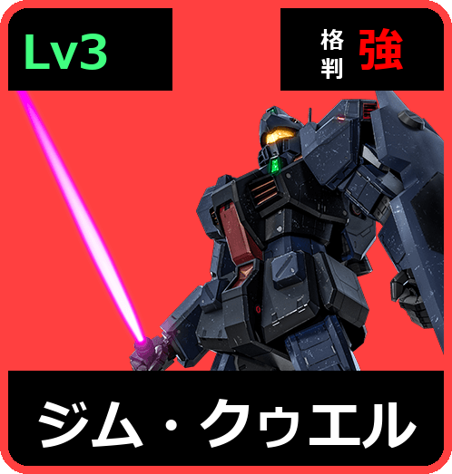 ジム・クゥエル Lv3 (C500/Ground)