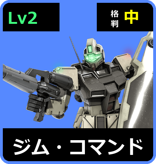 ジム・コマンド Lv2 (C300/Ground)