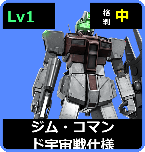 ジム・コマンド宇宙戦仕様 Lv1 (C250/Space)