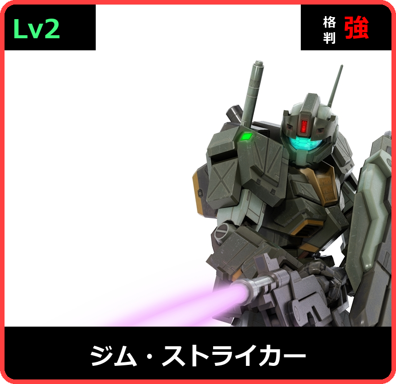 ジム・ストライカー Lv2 (C350/Ground)