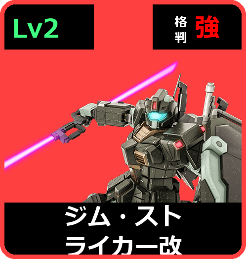 ジム・ストライカー改 Lv2 (C300/Space)