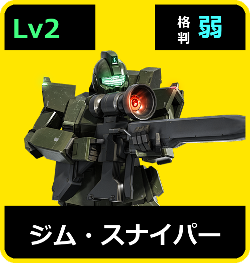 ジム・スナイパー Lv2 (C250/Ground)