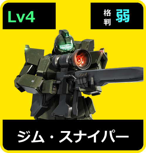 ジム・スナイパー Lv4 (C350/Ground)
