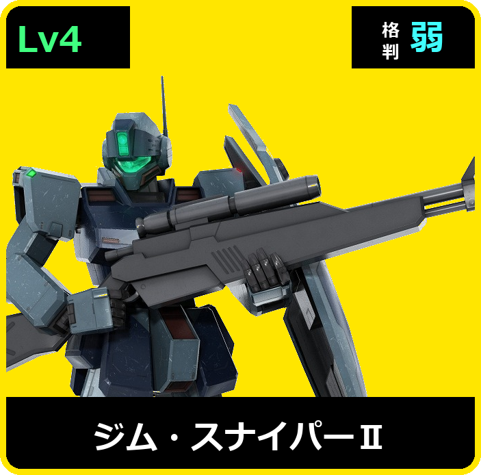 ジム・スナイパーⅡ Lv4 (C550/Space)