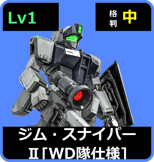 ジム・スナイパーⅡ［WD隊仕様］ Lv1 (C400/Ground)