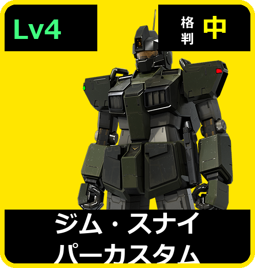 ジム・スナイパーカスタム Lv4 (C450/Space)