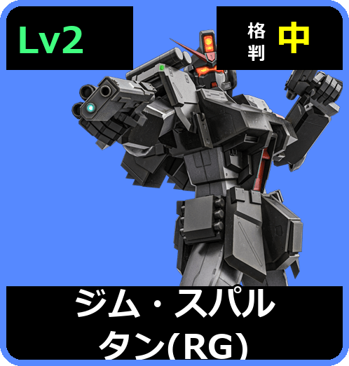 ジム・スパルタン（RG） Lv2 (C500/Ground)