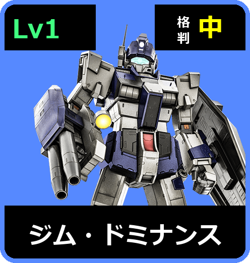 ジム・ドミナンス Lv1 (C400/Space)