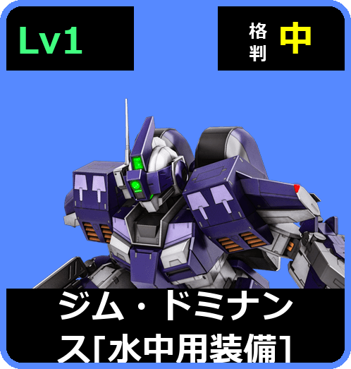 ジム・ドミナンス［水中用装備］ Lv1 (C400/Ground)