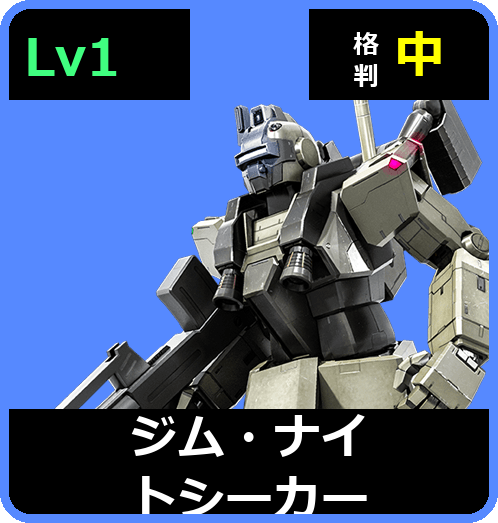 ジム・ナイトシーカー Lv1 (C200/Ground)