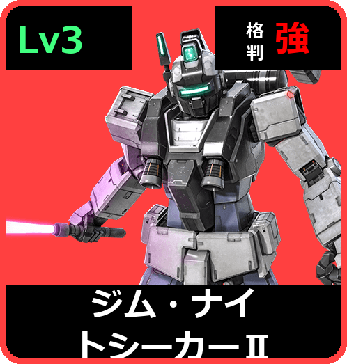 ジム・ナイトシーカーⅡ Lv3 (C350/Ground)