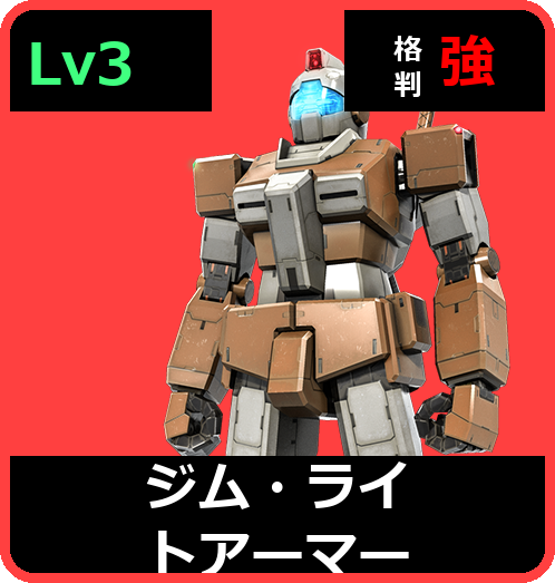 ジム・ライトアーマー Lv3 (C200/Ground)