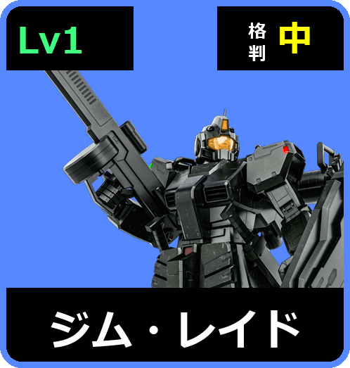 ジム・レイド Lv1 (C350/Ground)