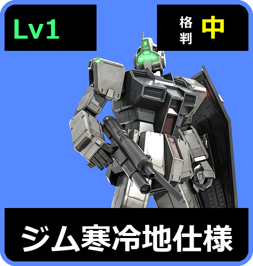 ジム寒冷地仕様 Lv1 (C250/Ground)
